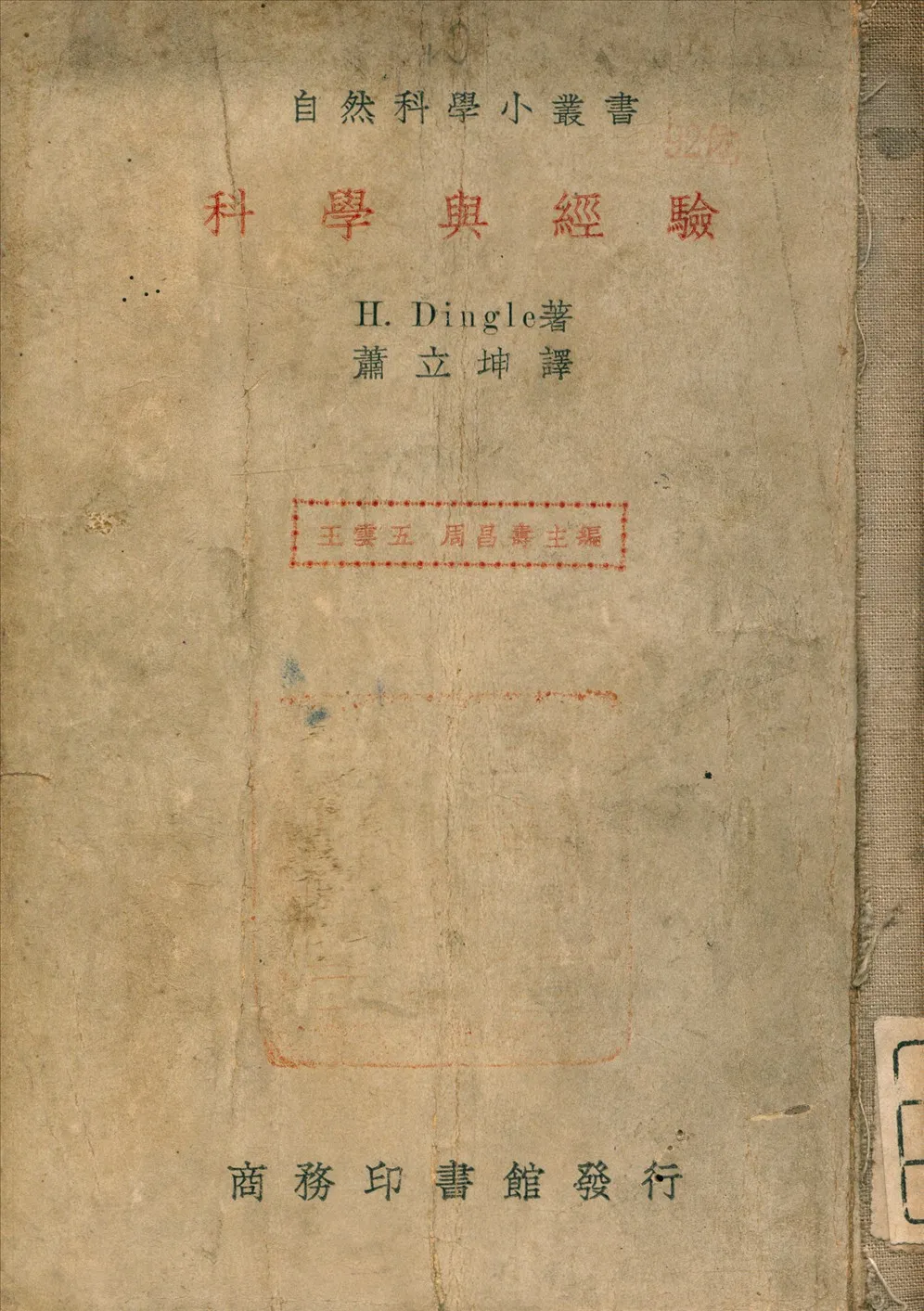《科學與經驗》 作者:Dingle, H. (英) 著 1937年  PDF下载-汉笺公版书
