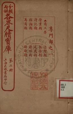 《分類句解各界尺牘寶庫 第二卷》 作者:王大錯編輯 1926年  PDF下载-汉笺公版书
