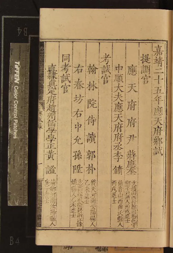 《嘉靖二十五年應天府鄉試錄一卷》作者：(明嘉靖)  刻本  PDF下载-汉笺公版书