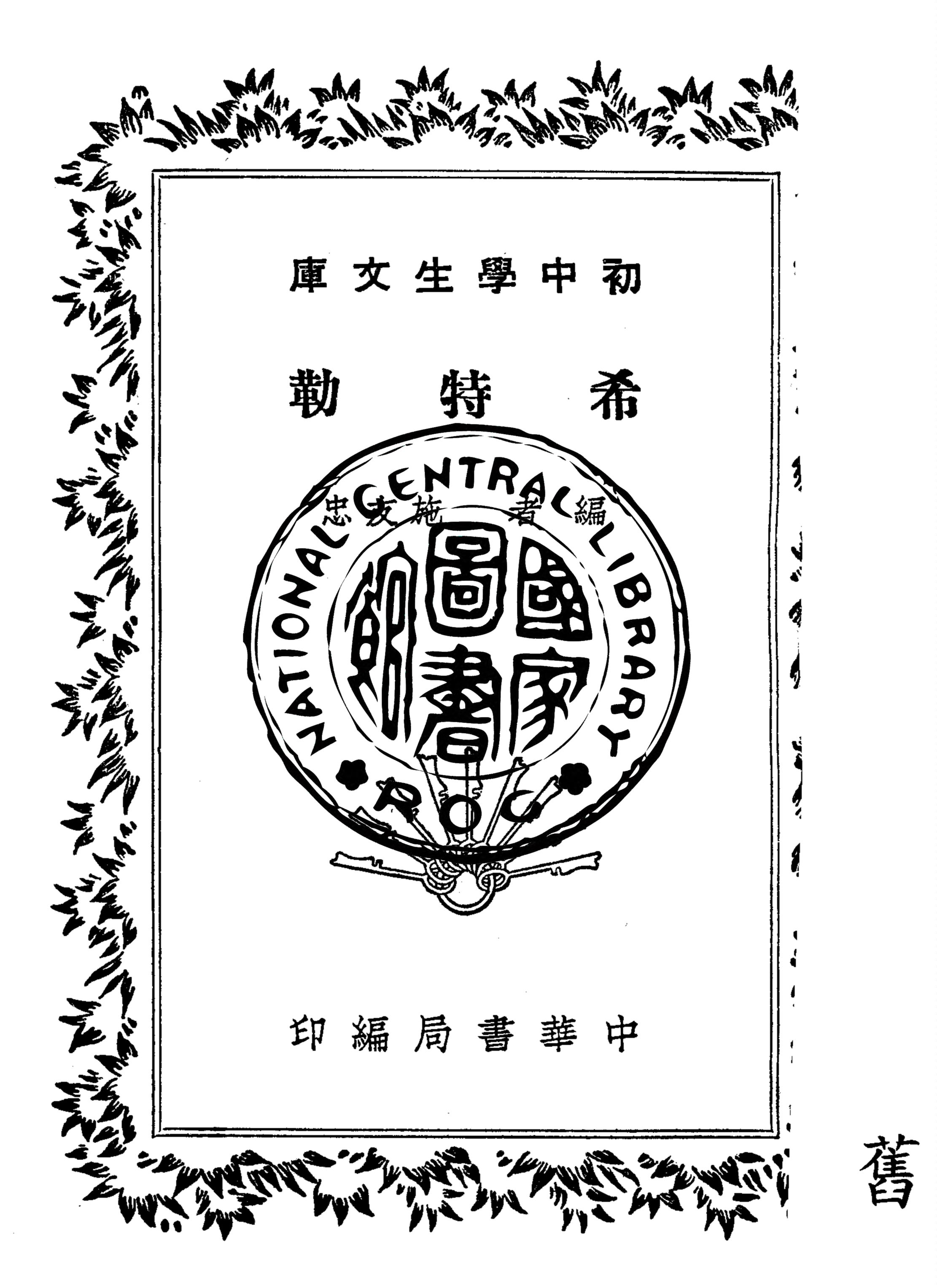 《希特勒》 作者:施友忠編 1940年  PDF下载-汉笺公版书