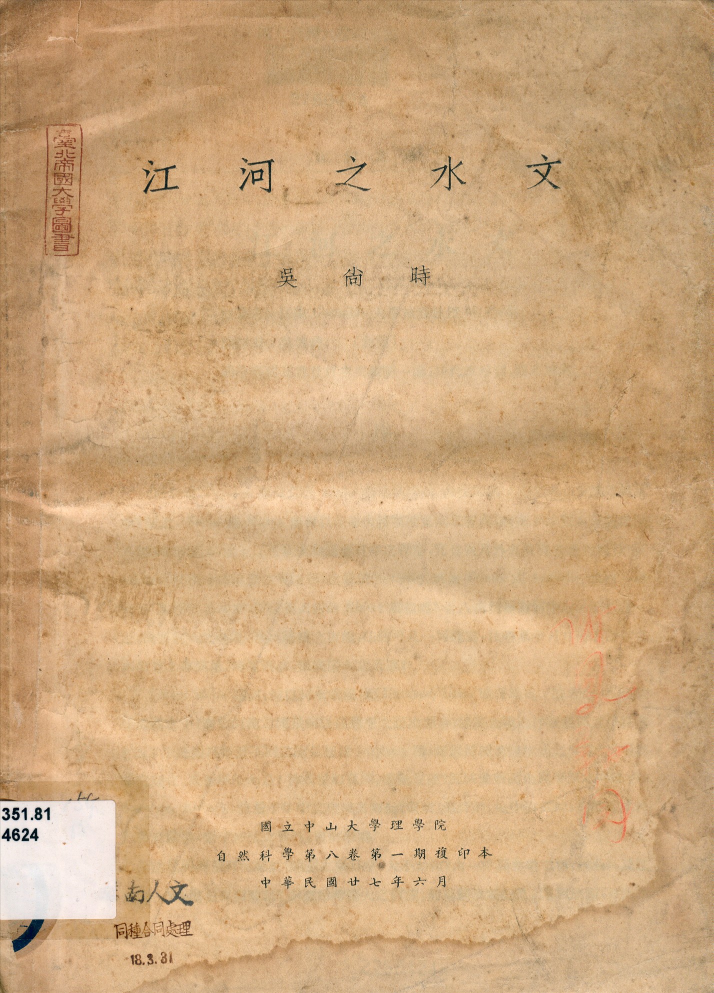 《江河之水文》 作者:[M. Pardé原著] 吳尚時[譯] 1938年  PDF下载-汉笺公版书