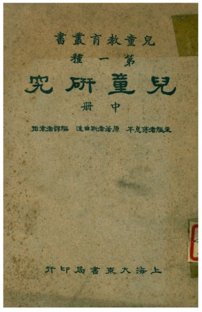 《兒童研究》 作者:蔣息岑主編;斯曲達原著;袁哲編譯 1933年  PDF下载-汉笺公版书