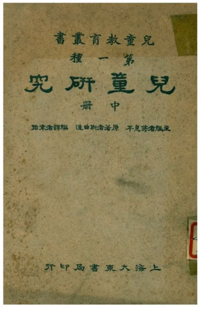 《兒童研究》 作者:蔣息岑主編;斯曲達原著;袁哲編譯 1933年  PDF下载-汉笺公版书
