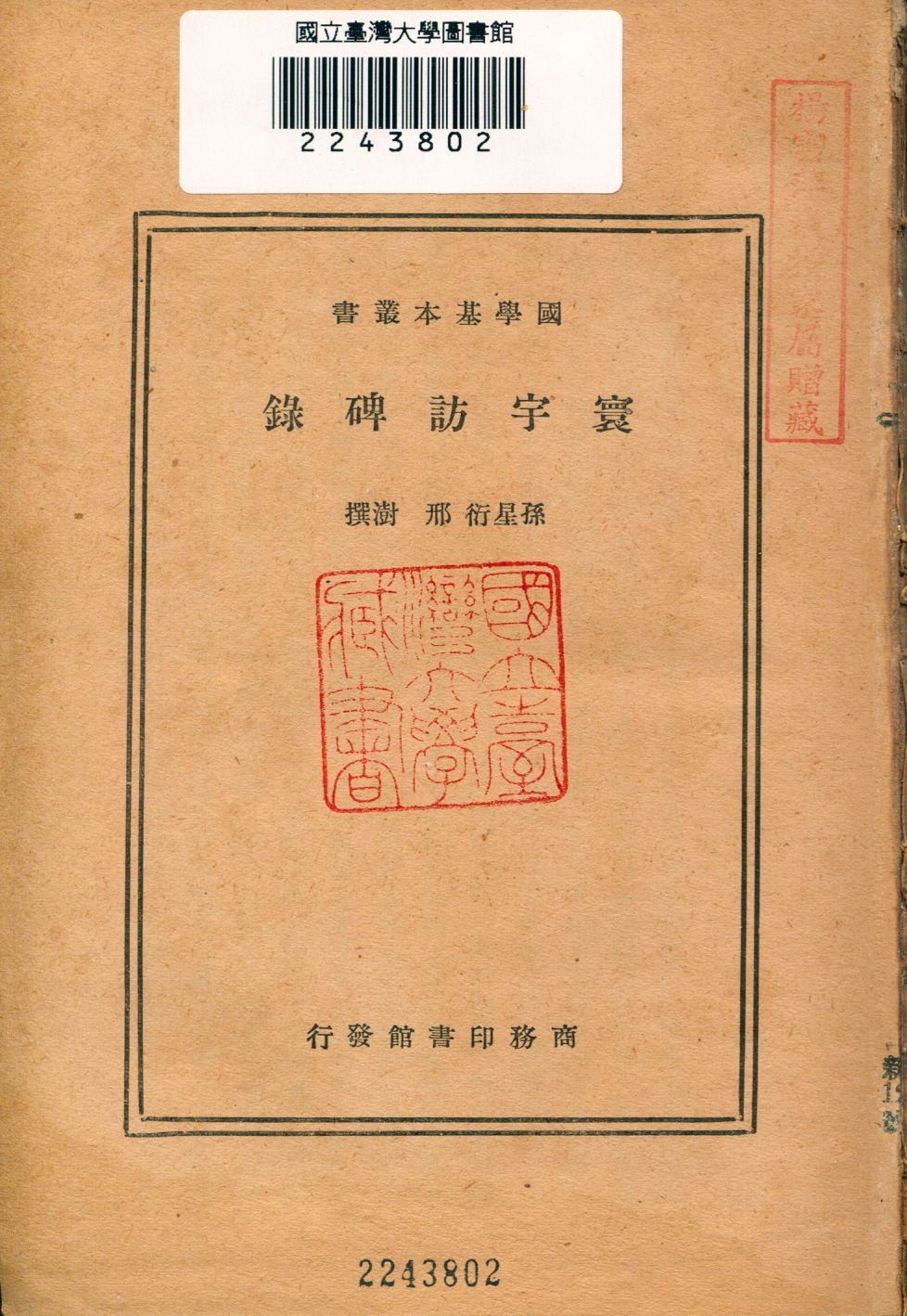 寰宇訪碑錄 1934年 作者:(淸)孫星衍,(淸)邢澍同撰 PDF下载-汉笺公版书