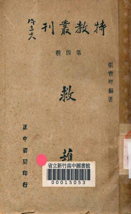 《救護》 作者:張查理編著 1947年  PDF下载-汉笺公版书