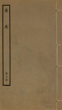 《宋史 四百九十六卷,目錄三卷 v.20 no.125》 作者:(元)脫脫等奉敕撰 1937年  PDF下载-汉笺公版书