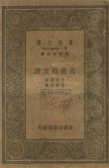 《西塞羅文錄》 作者:西塞羅著; 梁實秋譯 1939年  PDF下载-汉笺公版书