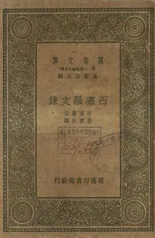《西塞羅文錄》 作者:西塞羅著; 梁實秋譯 1939年  PDF下载-汉笺公版书