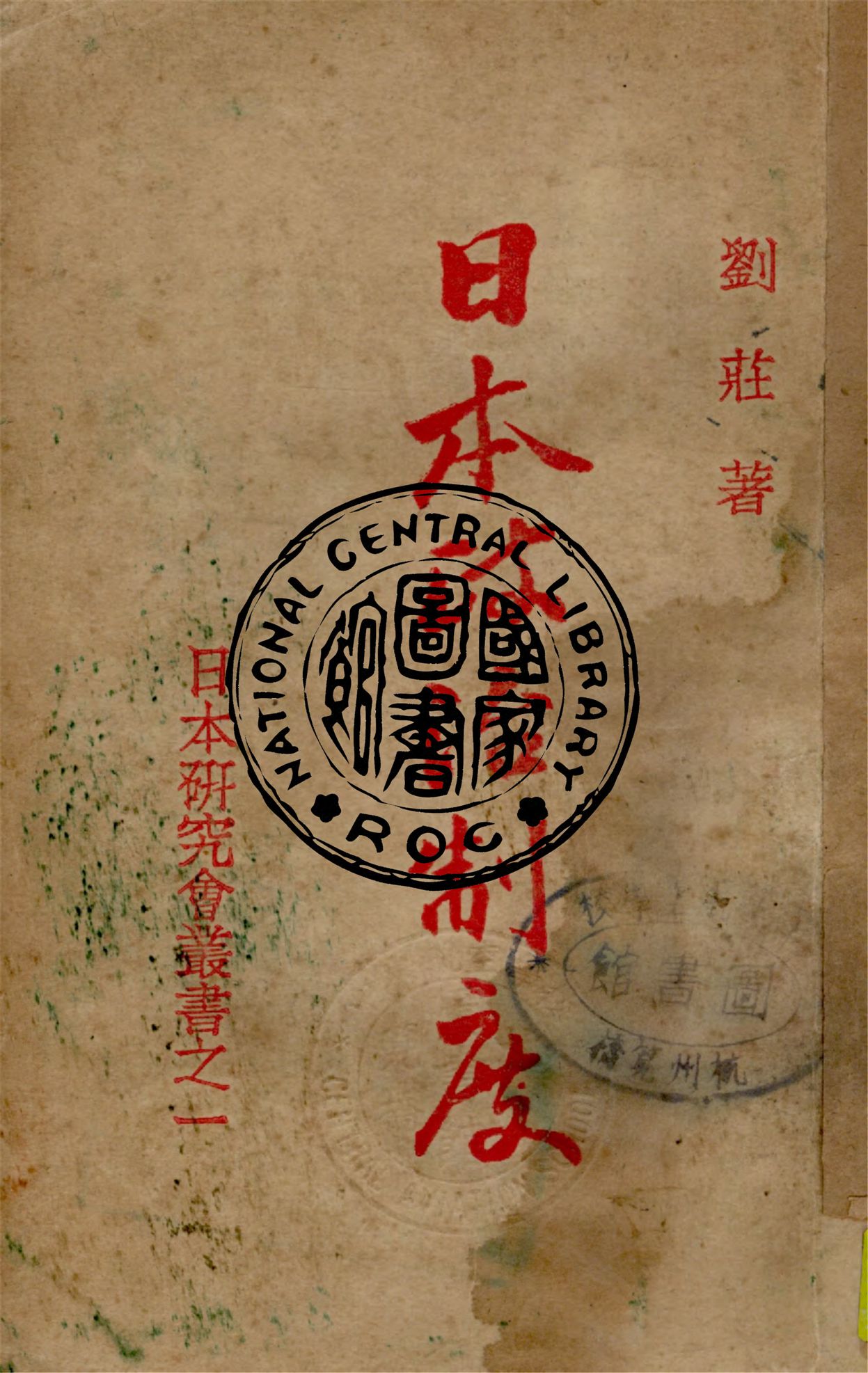 《日本政治制度》 作者:劉莊著 1932年  PDF下载-汉笺公版书