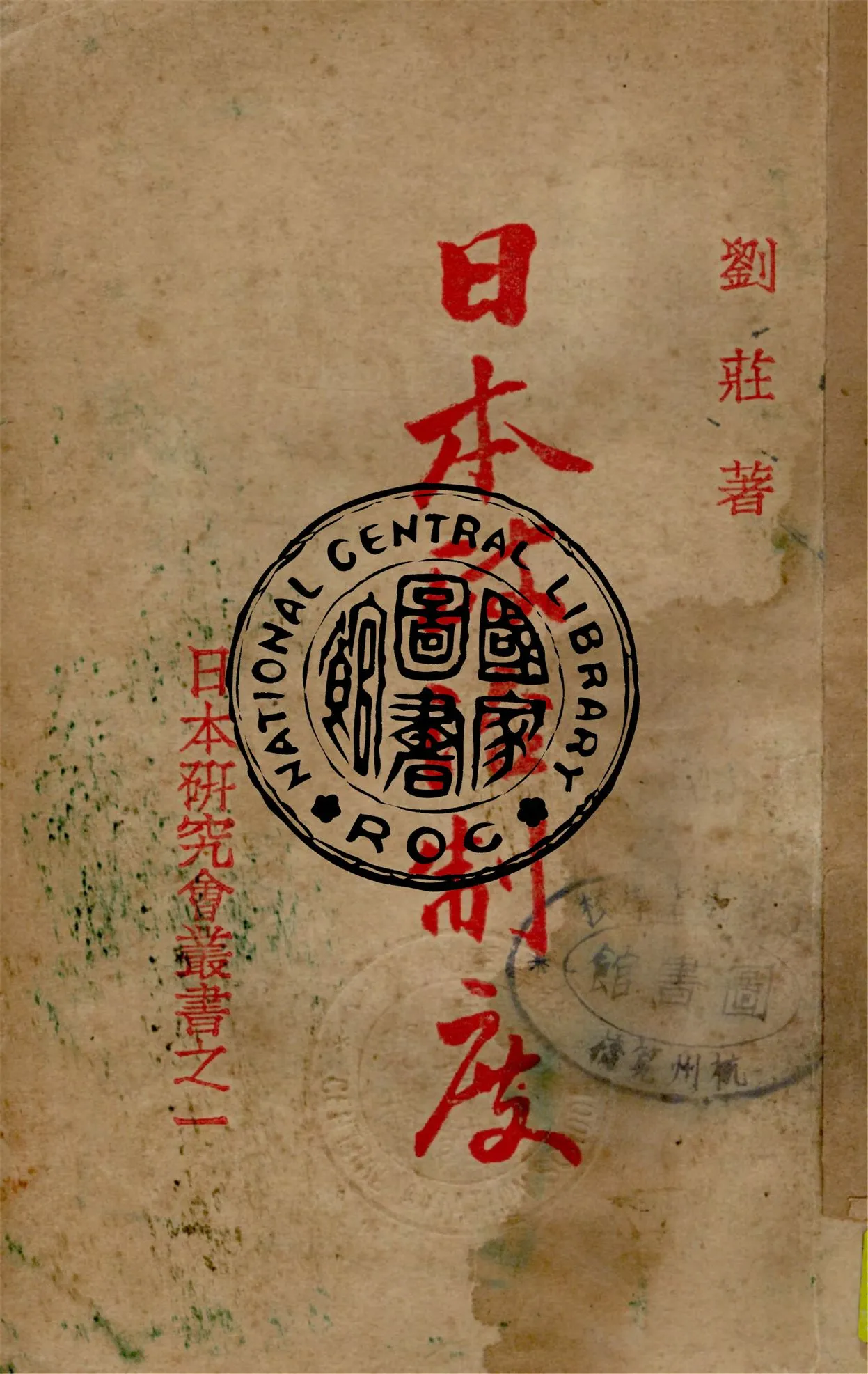 《日本政治制度》 作者:劉莊著 1932年  PDF下载-汉笺公版书