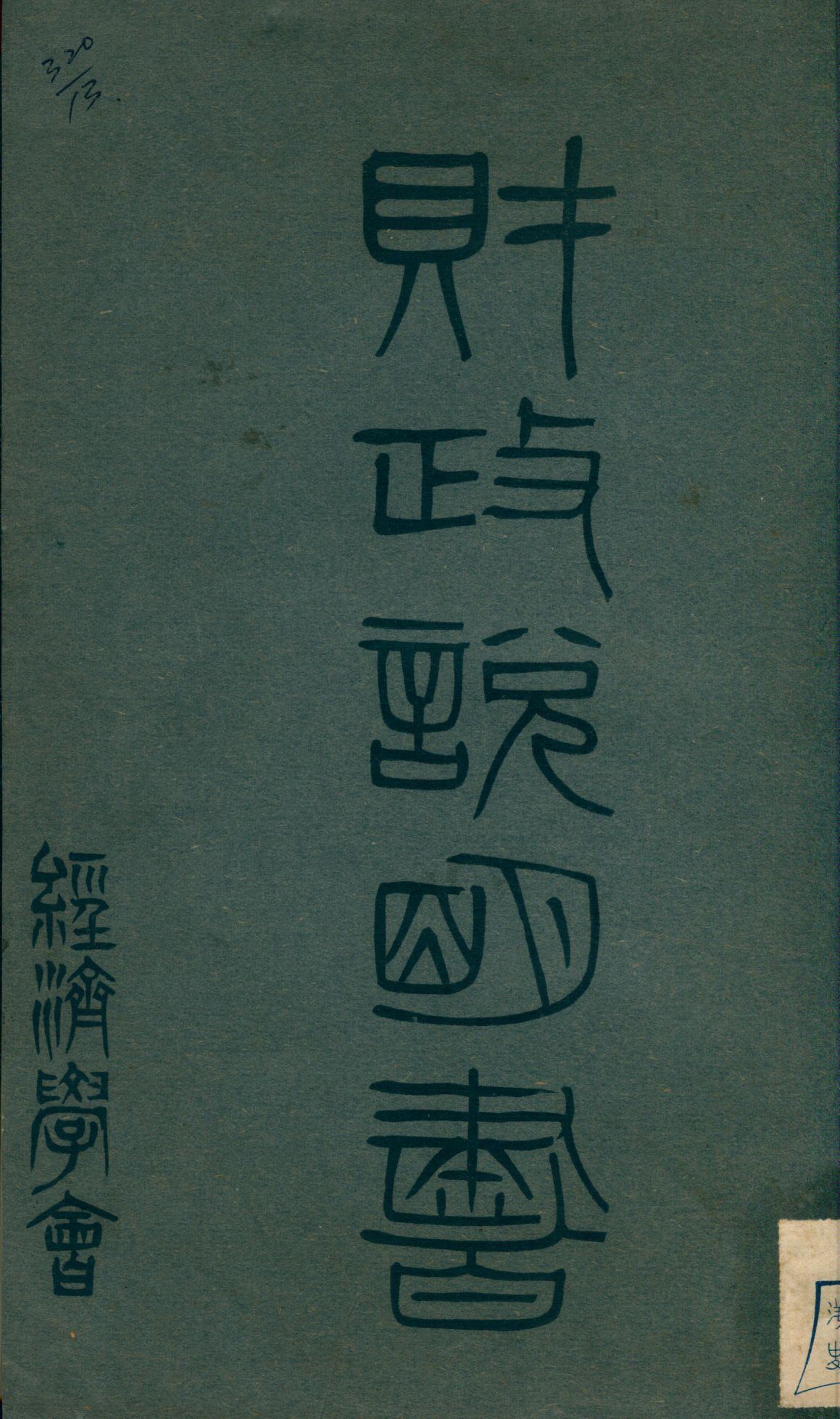 《財政說明書. [3], 河南省附編, 山西省》 作者: 1946年  PDF下载-汉笺公版书