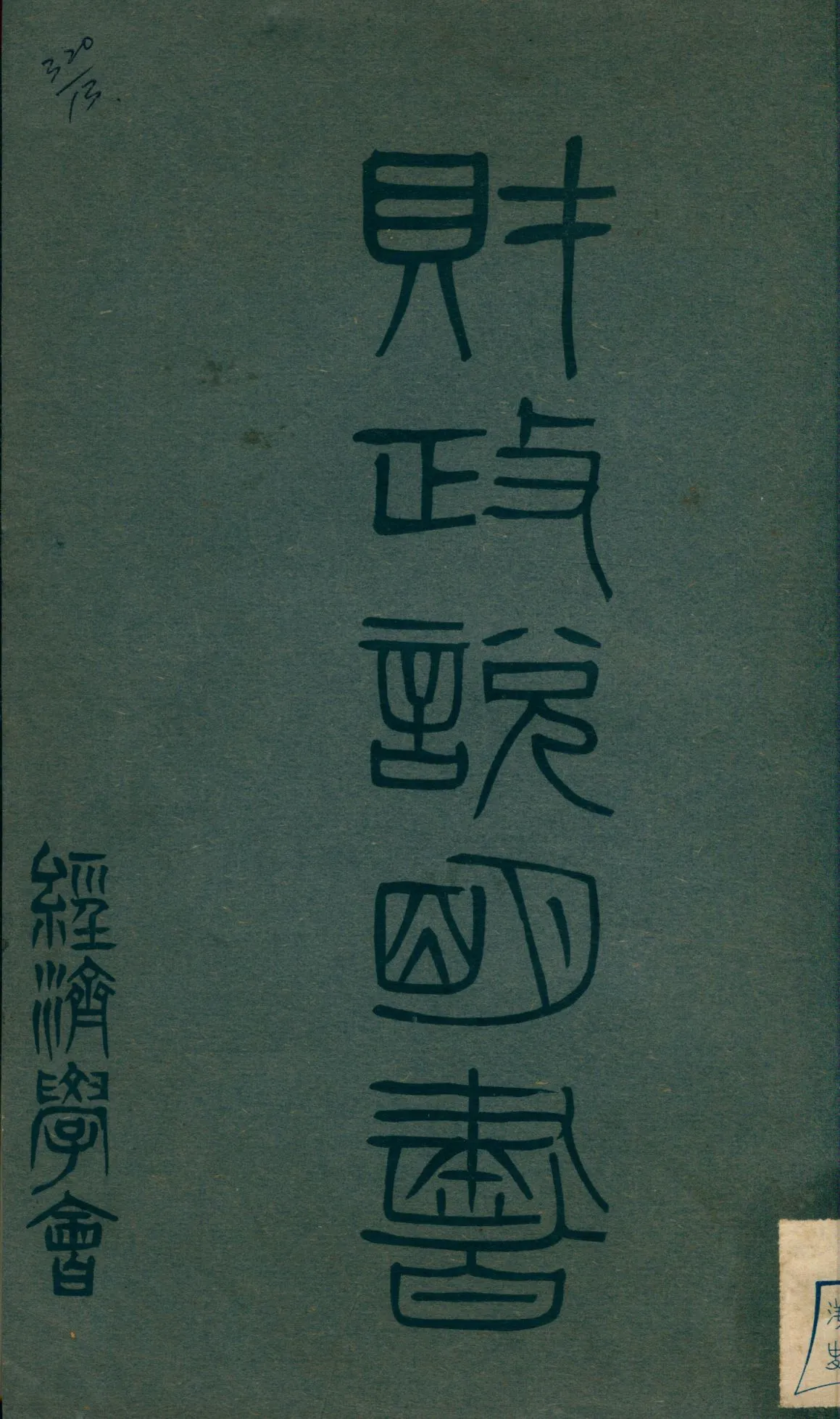 《財政說明書. [3], 河南省附編, 山西省》 作者: 1946年  PDF下载-汉笺公版书