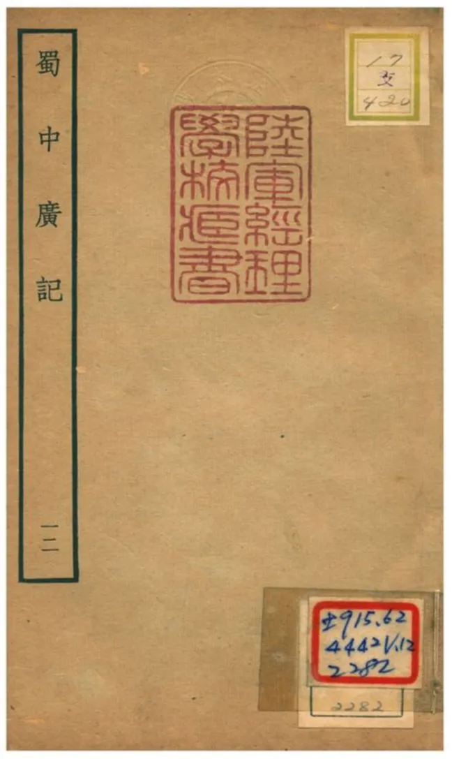 《蜀中廣記 v.12》 作者:曹學佺撰 不詳年  PDF下载-汉笺公版书