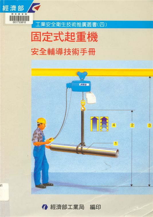 《固定式起重機》 作者:經濟部工業局, 中華民國工業安全衛生協會主編 2000年  PDF下载-汉笺公版书