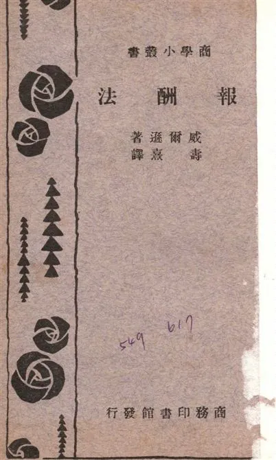 《報酬法》 作者:威爾遜撰 ; 壽熹譯 1931年  PDF下载-汉笺公版书