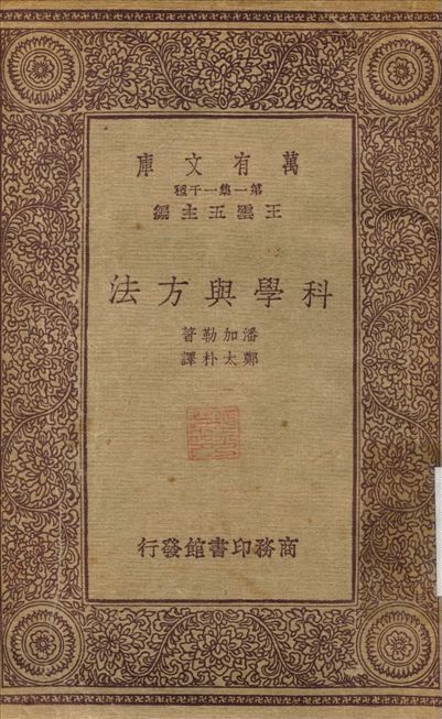 科學與方法 不詳年 作者:潘加勒；鄭大朴 PDF下载-汉笺公版书