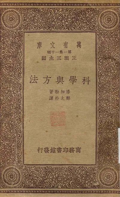 科學與方法 不詳年 作者:潘加勒；鄭大朴 PDF下载-汉笺公版书