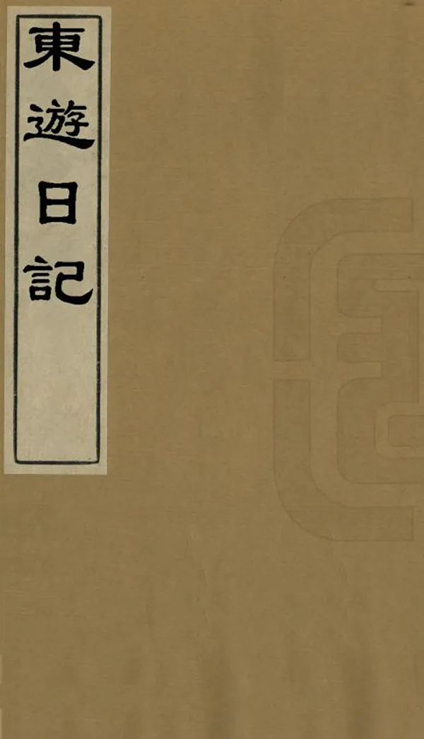 《東遊日記》编撰：杨泰阶 清末[1851-1911] PDF下载-汉笺公版书