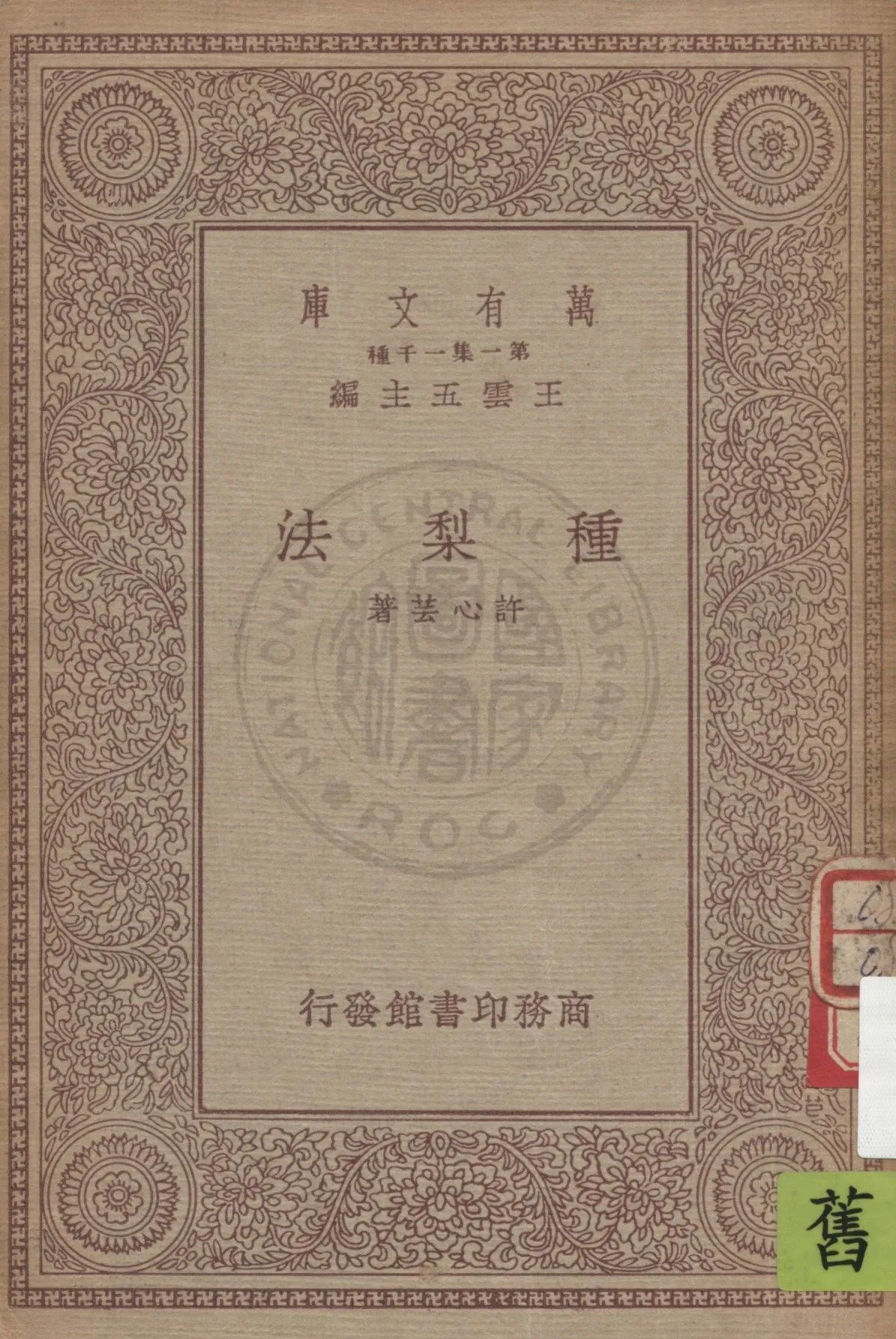 《種梨法》 作者:許心芸著 1934年  PDF下载-汉笺公版书
