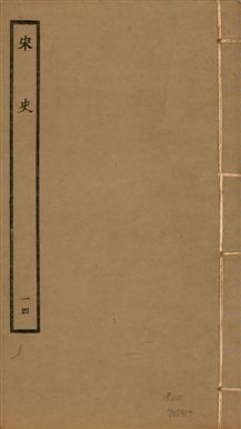 《宋史 四百九十六卷,目錄三卷 v.20 no.14》 作者:(元)脫脫等奉敕撰 1937年  PDF下载-汉笺公版书