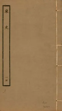 《宋史 四百九十六卷,目錄三卷 v.20 no.14》 作者:(元)脫脫等奉敕撰 1937年  PDF下载-汉笺公版书