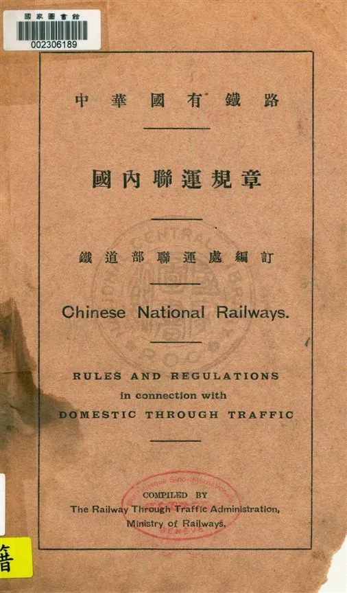 《中華國有鐵路 國內聯運規章》 作者:鐵道部聯運處編訂 [民20.05(1931.05)]年  PDF下载-汉笺公版书