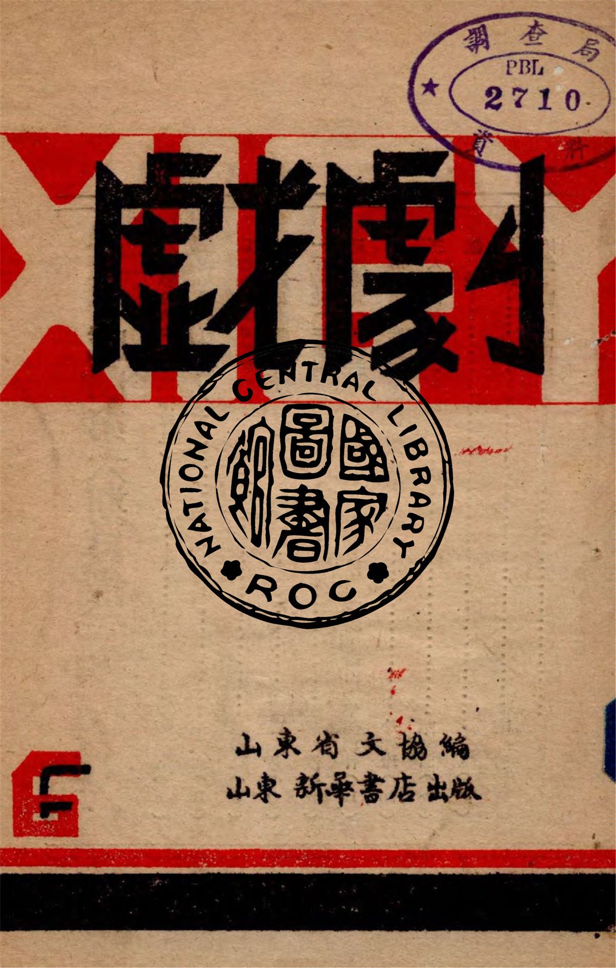 《戲劇》 作者:山東省文協編輯 1946年  PDF下载-汉笺公版书