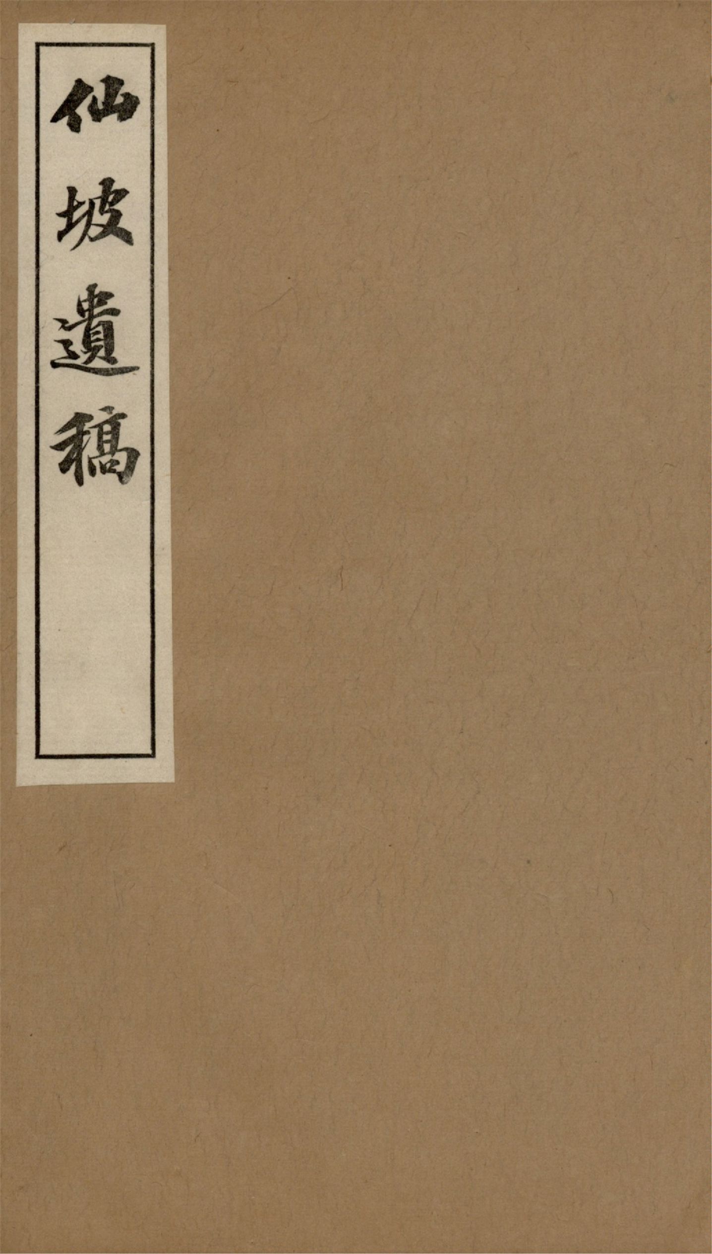 《仙坡遺稿 v.4》 作者:勝島仙坡著 1934年  PDF下载-汉笺公版书