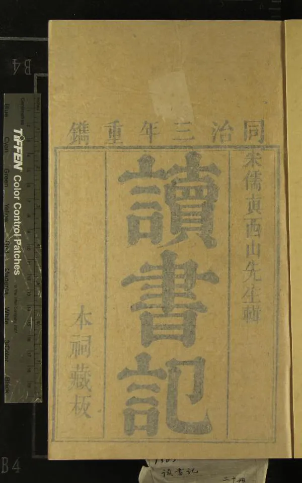 《真西山全集七種（存一種）》作者：(清康熙)宋真德秀輯  刻本  PDF下载-汉笺公版书