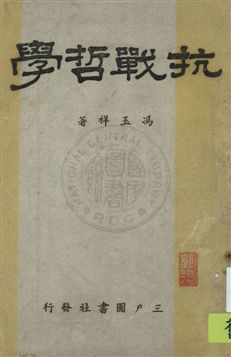 《抗戰哲學》 作者:馮玉祥著 民30.11[1941.11]年  PDF下载-汉笺公版书