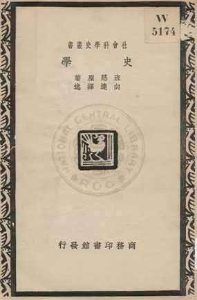 《史學》 作者:班慈原著 ; 向達譯述 1930年  PDF下载-汉笺公版书