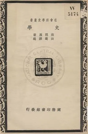 《史學》 作者:班慈原著 ; 向達譯述 1930年  PDF下载-汉笺公版书