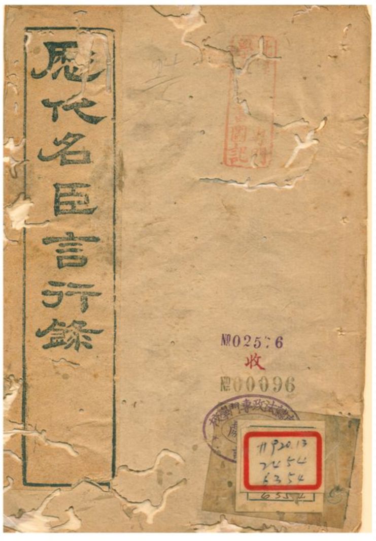 《歷代名臣言行錄》 作者:朱桓 不詳年  PDF下载-汉笺公版书