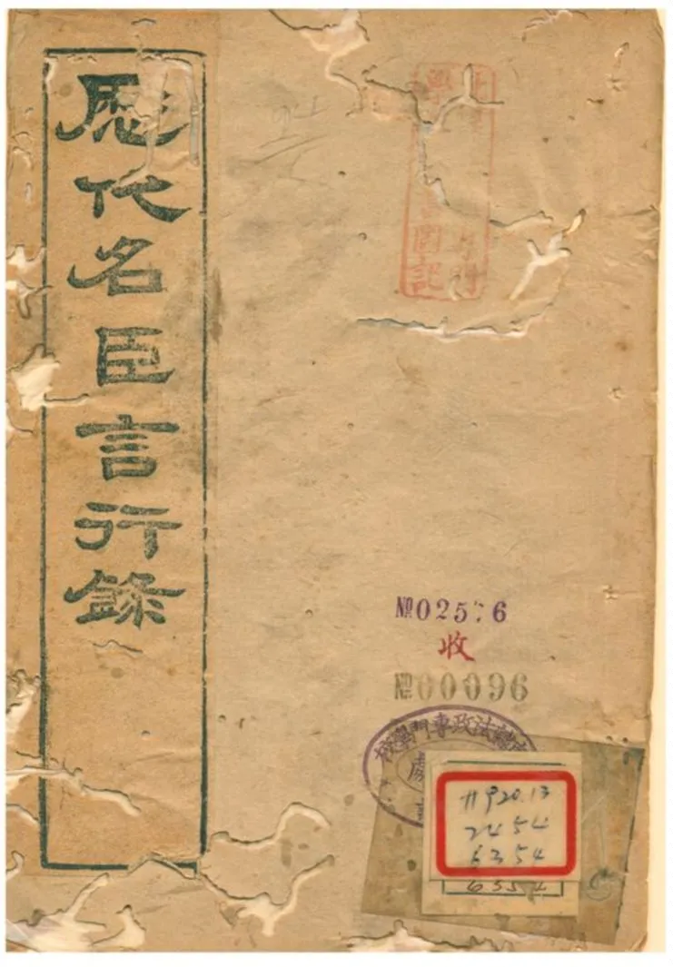 《歷代名臣言行錄》 作者:朱桓 不詳年  PDF下载-汉笺公版书