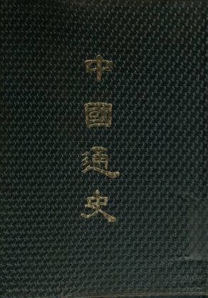 《中國通史》 作者:呂思勉著 1939年  PDF下载-汉笺公版书