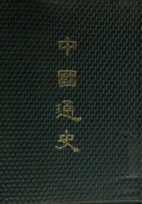 《中國通史》 作者:呂思勉著 1939年  PDF下载-汉笺公版书