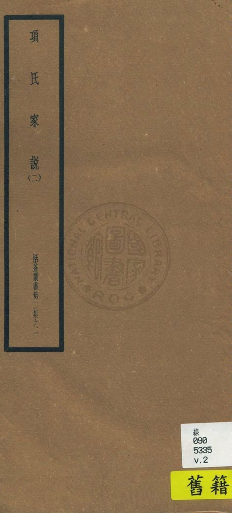 《項氏家說 十卷 v.2》 作者:(宋)項安世著 1948年  PDF下载-汉笺公版书