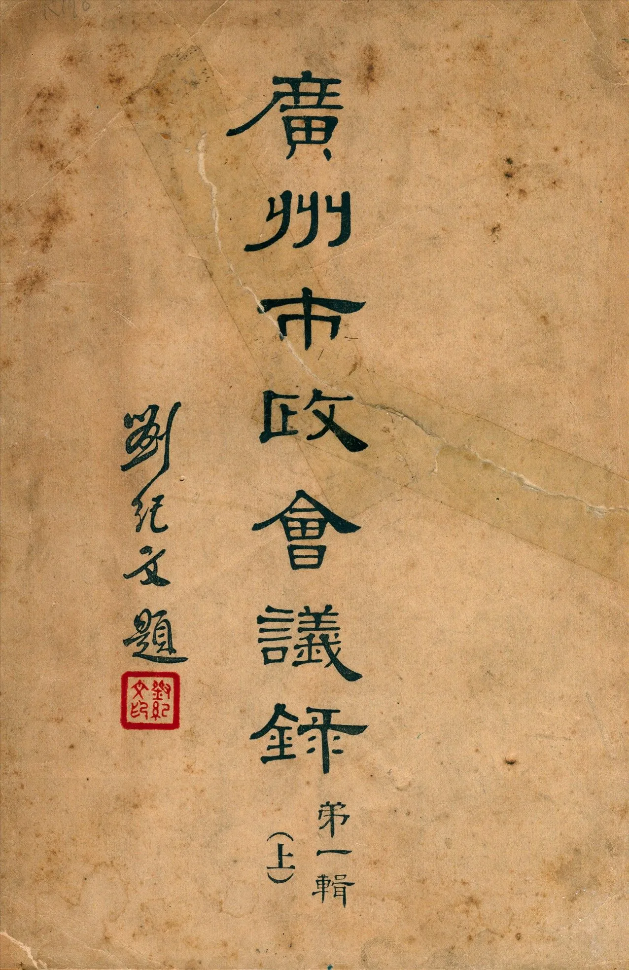 廣州市政會議錄 1934年 作者:廣州市政府編 PDF下载-汉笺公版书