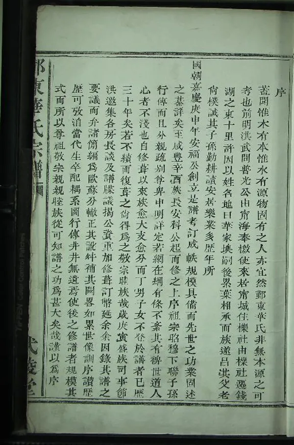 《[浙江鄞縣]鄞東華家嶴華氏宗譜不分卷》作者：(清光緒)清王懷忠、華安邦等編纂  木活字印本  PDF下载-汉笺公版书