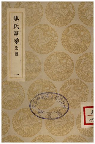 《焦氏筆乘(正續)一》 作者:焦竑 1936年  PDF下载-汉笺公版书