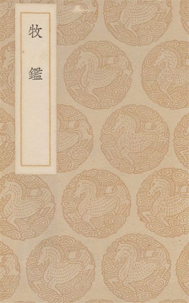 《牧鑑 十卷》 作者:楊昱輯 1937年  PDF下载-汉笺公版书