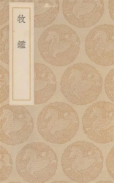 《牧鑑 十卷》 作者:楊昱輯 1937年  PDF下载-汉笺公版书