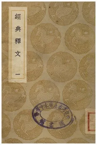《經典釋文(一)》 作者:陸德明 1935年  PDF下载-汉笺公版书