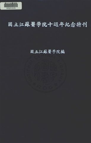 《國立江蘇醫學院十週年紀念特刋》 作者:國立江蘇醫學院編 民37年  PDF下载-汉笺公版书