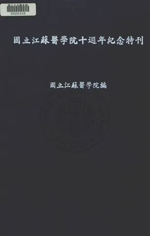 《國立江蘇醫學院十週年紀念特刋》 作者:國立江蘇醫學院編 民37年  PDF下载-汉笺公版书