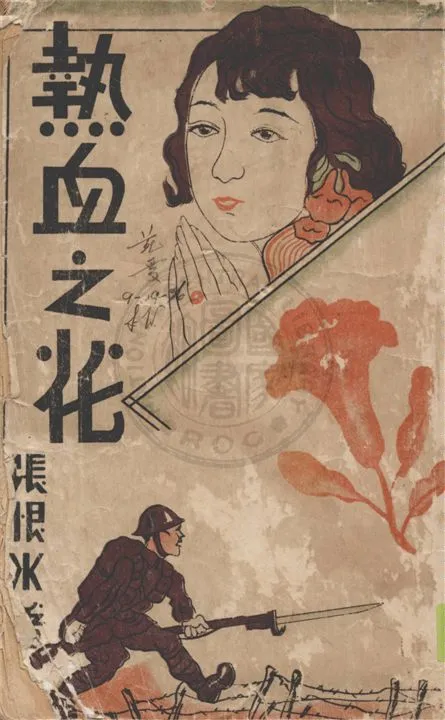 《熱血之花 十六回》 作者:張恨水著 1935年  PDF下载-汉笺公版书