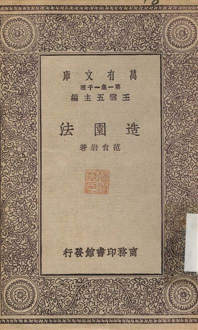 《造園法》 作者:范肖岩 1930年  PDF下载-汉笺公版书