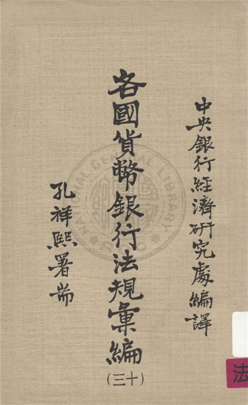 《各國貨幣銀行法規彙編 v.13》 作者:不詳 不詳年  PDF下载-汉笺公版书