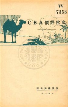 《文化評價ABC》 作者:葉法無著 1929年  PDF下载-汉笺公版书