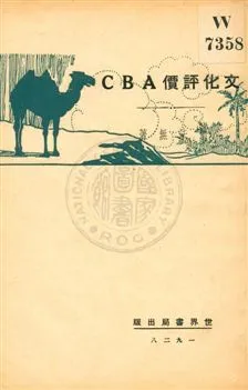 《文化評價ABC》 作者:葉法無著 1929年  PDF下载-汉笺公版书